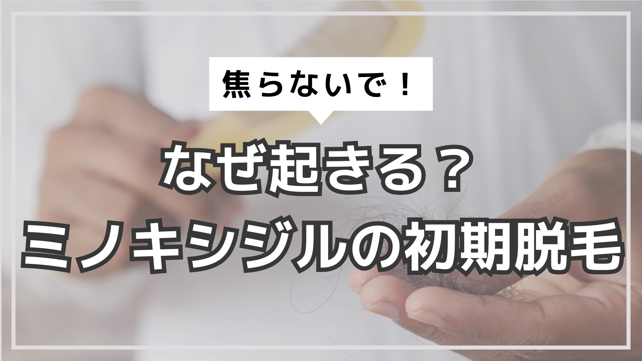 アイキャッチ　ミノキシジル　初期脱毛