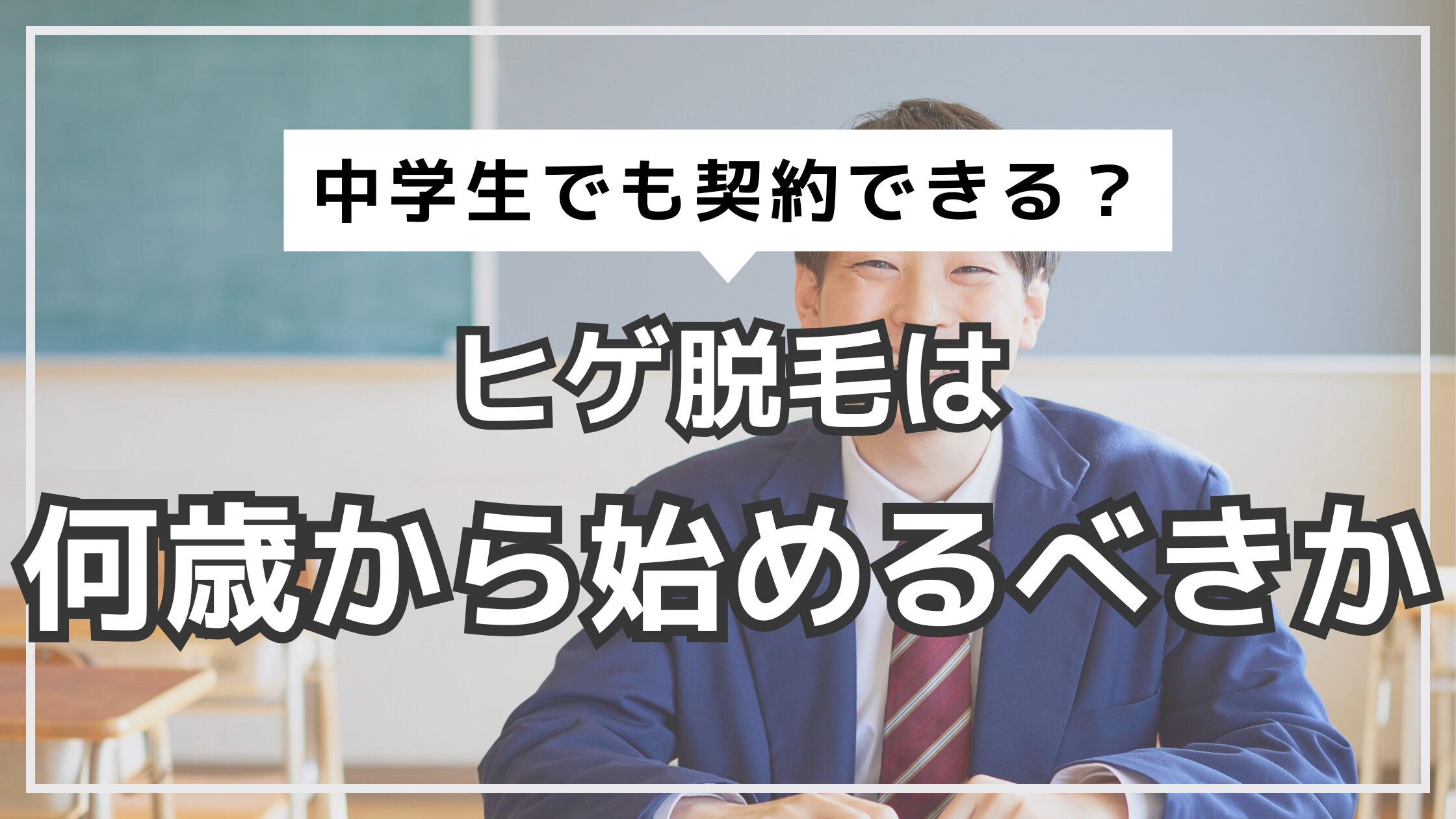 アイキャッチ　ヒゲ脱毛　年齢