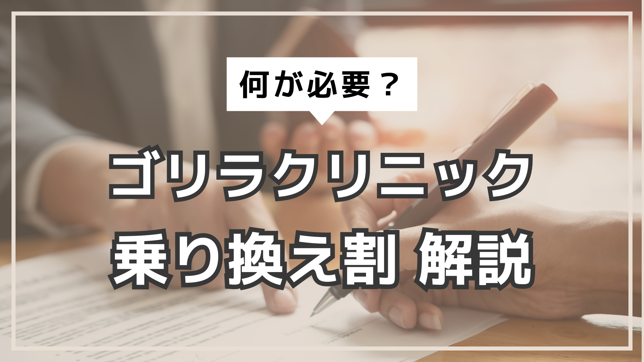 アイキャッチ　ゴリラクリニック　乗り換え割