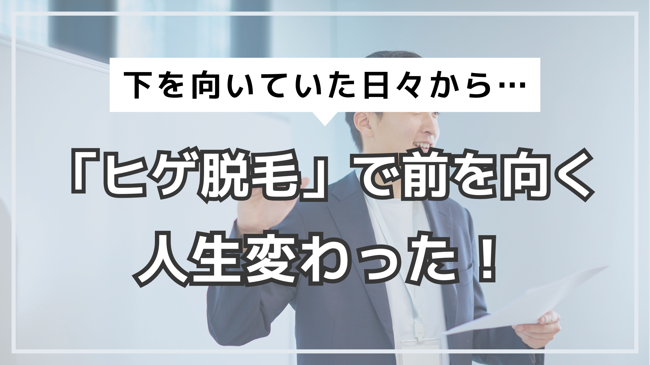 アイキャッチ　ヒゲ脱毛　人生変わった