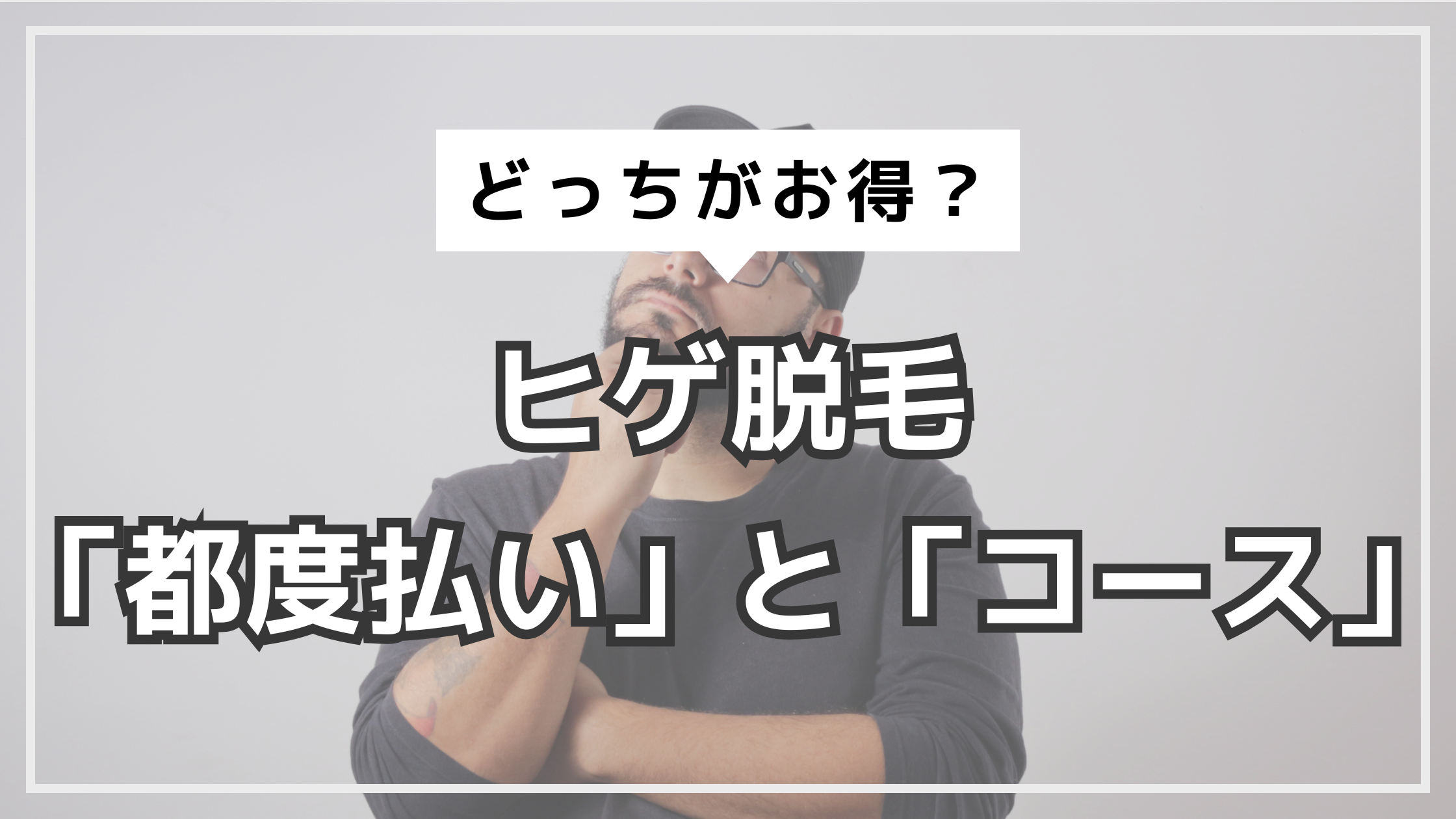 アイキャッチ　ヒゲ脱毛　コースと都度払い