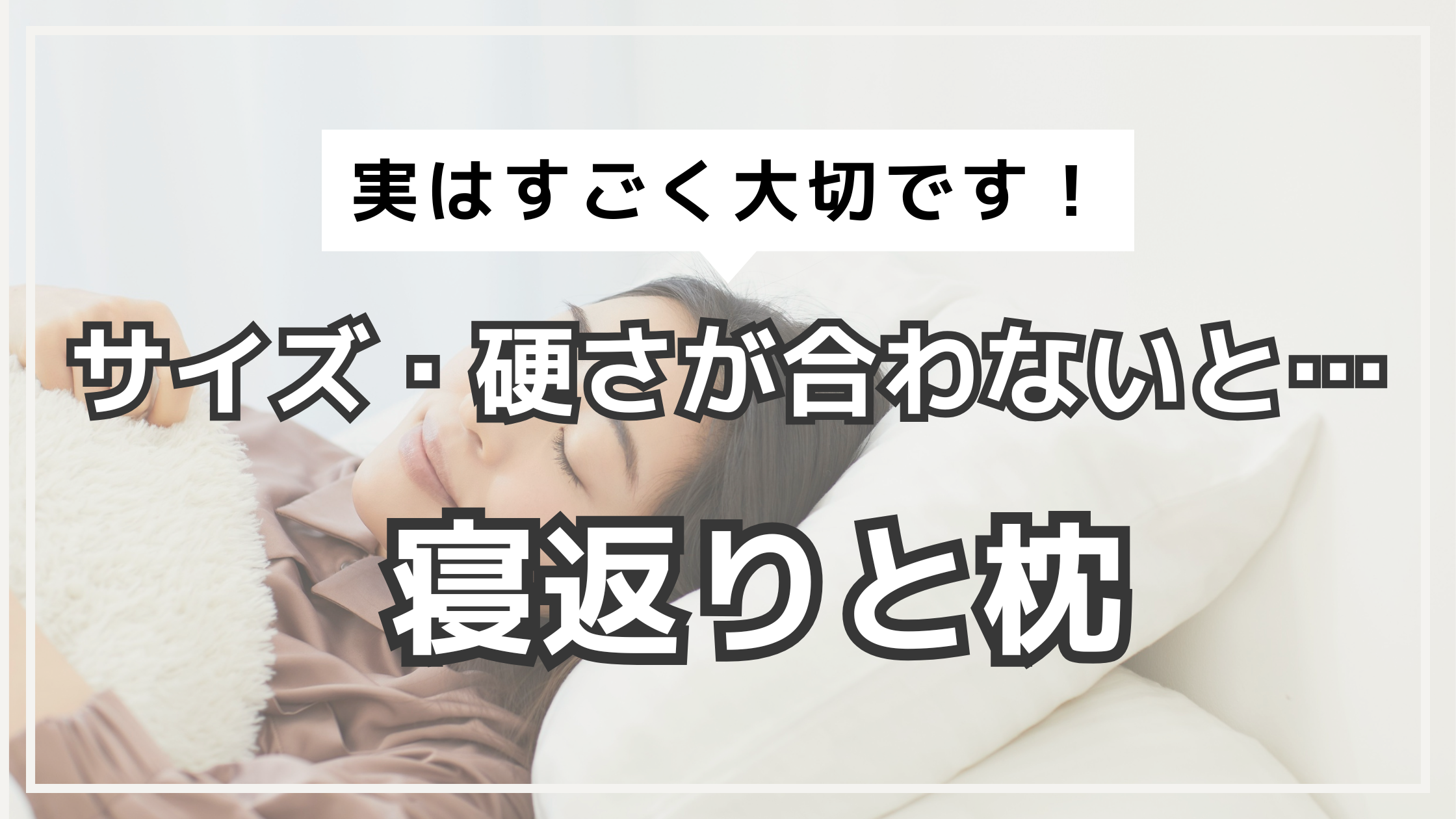 アイキャッチ　寝返りと枕