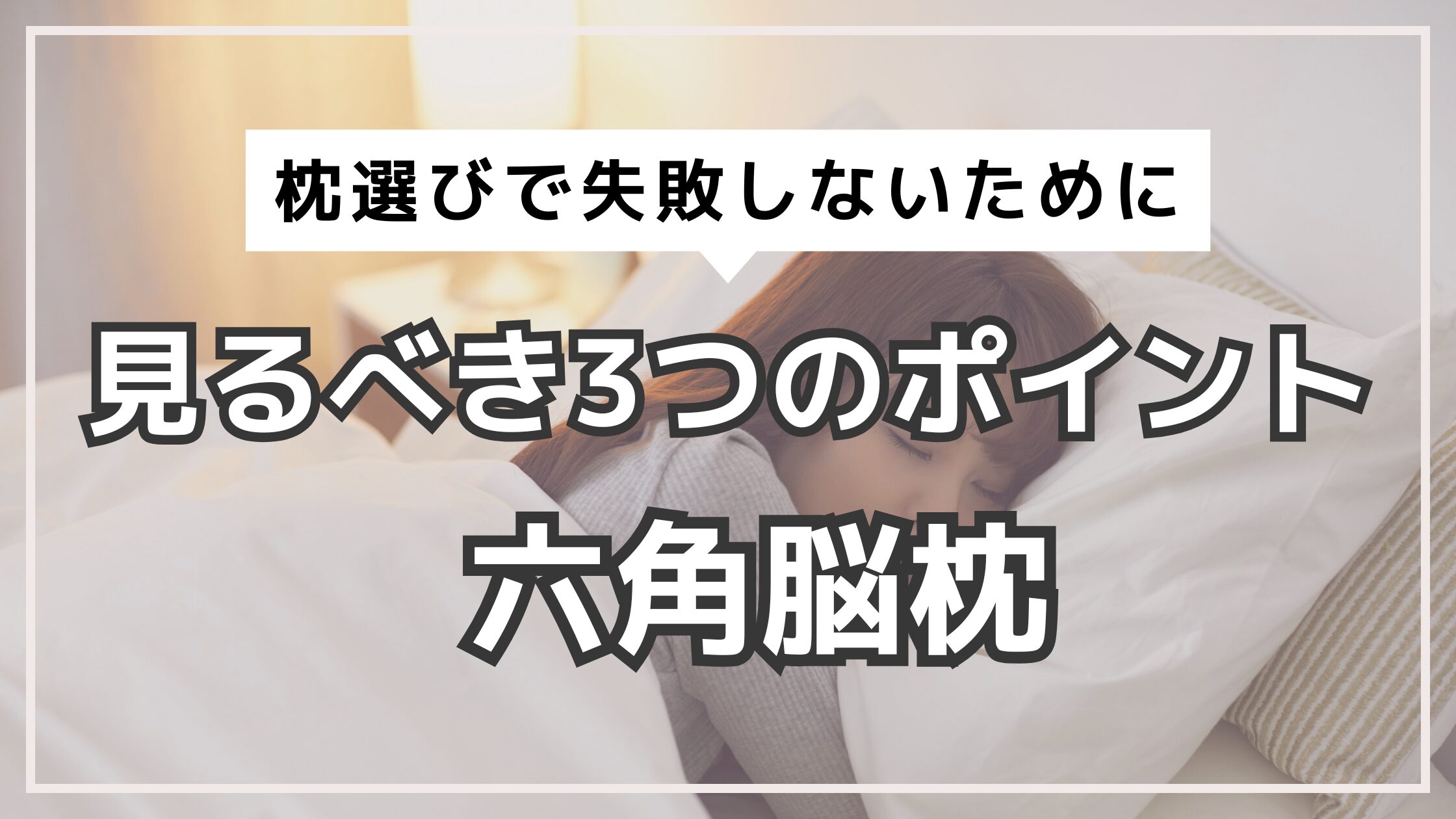 アイキャッチ　六角脳枕