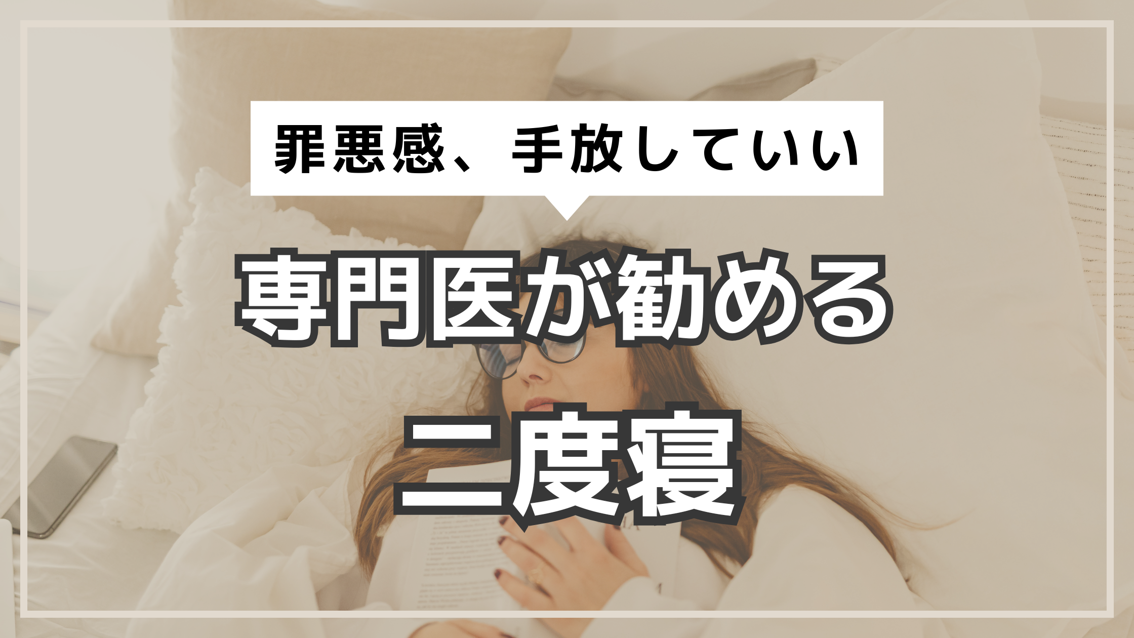 アイキャッチ　二度寝