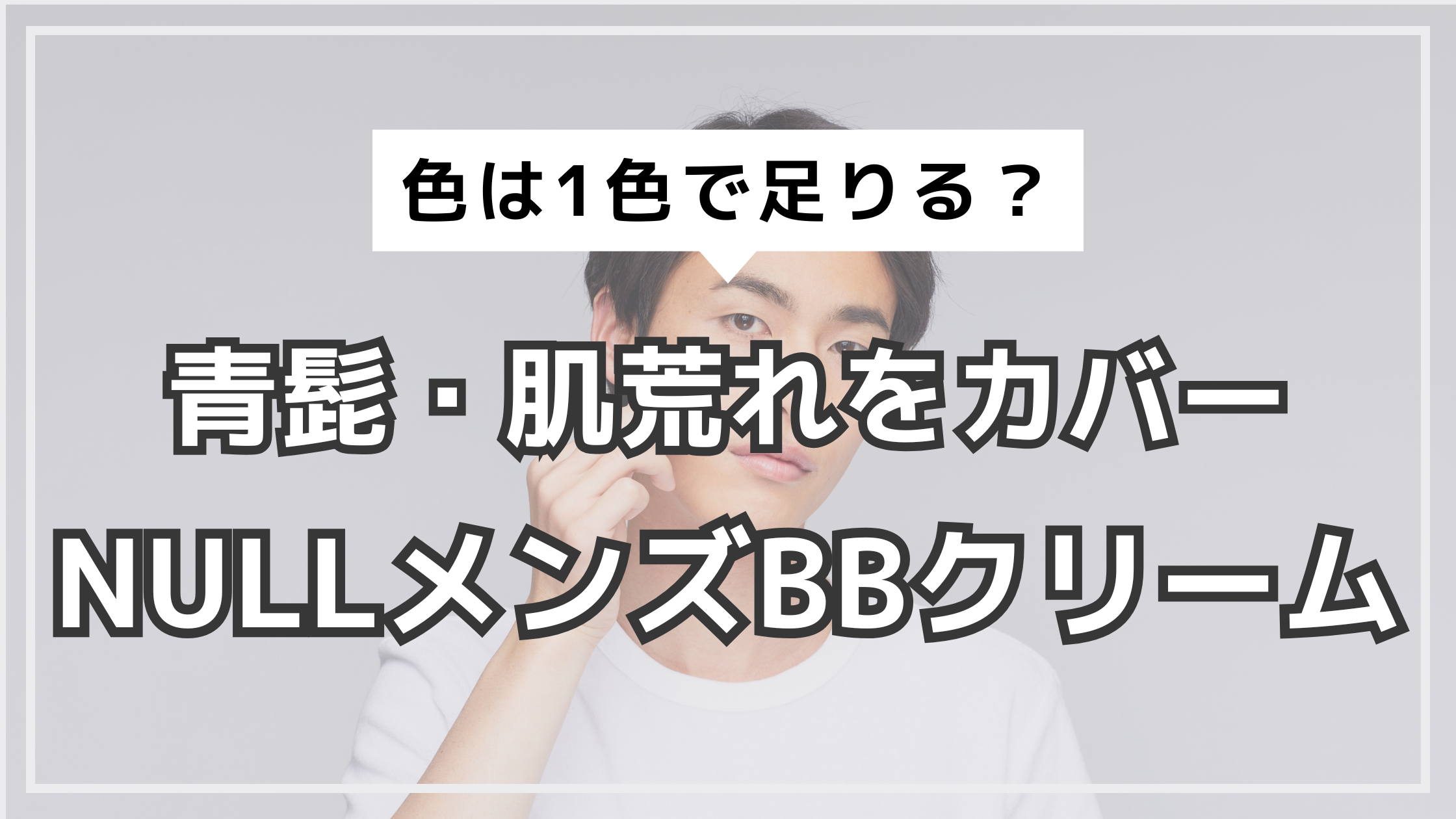アイキャッチ　NULLメンズBBクリーム