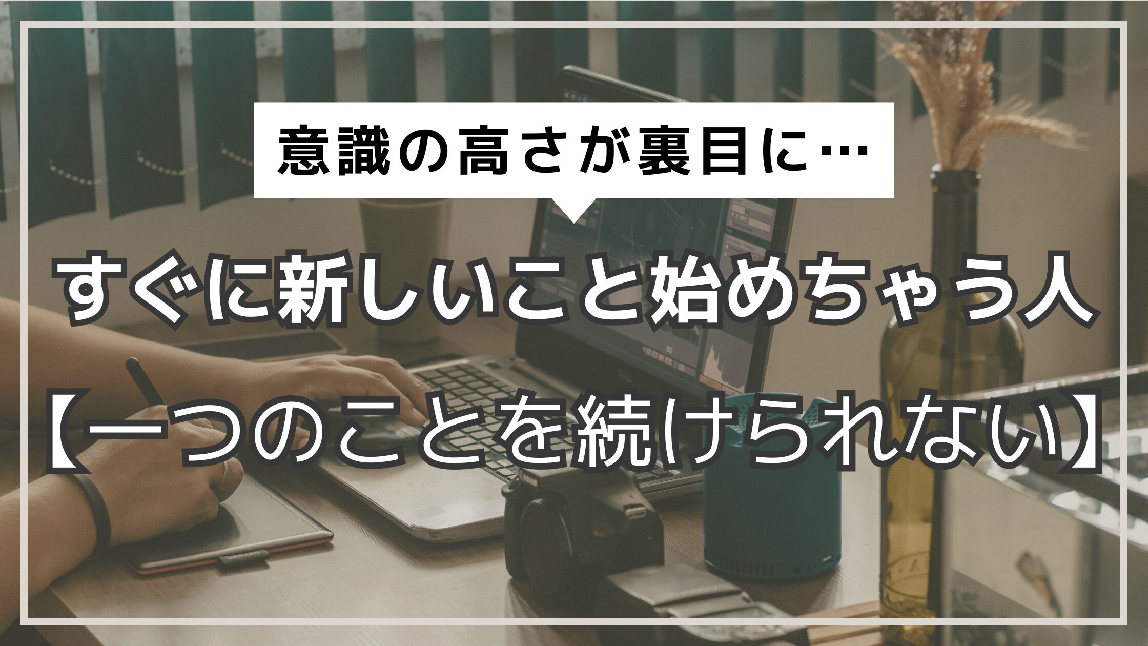 アイキャッチ　すぐに新しいこと始めちゃう