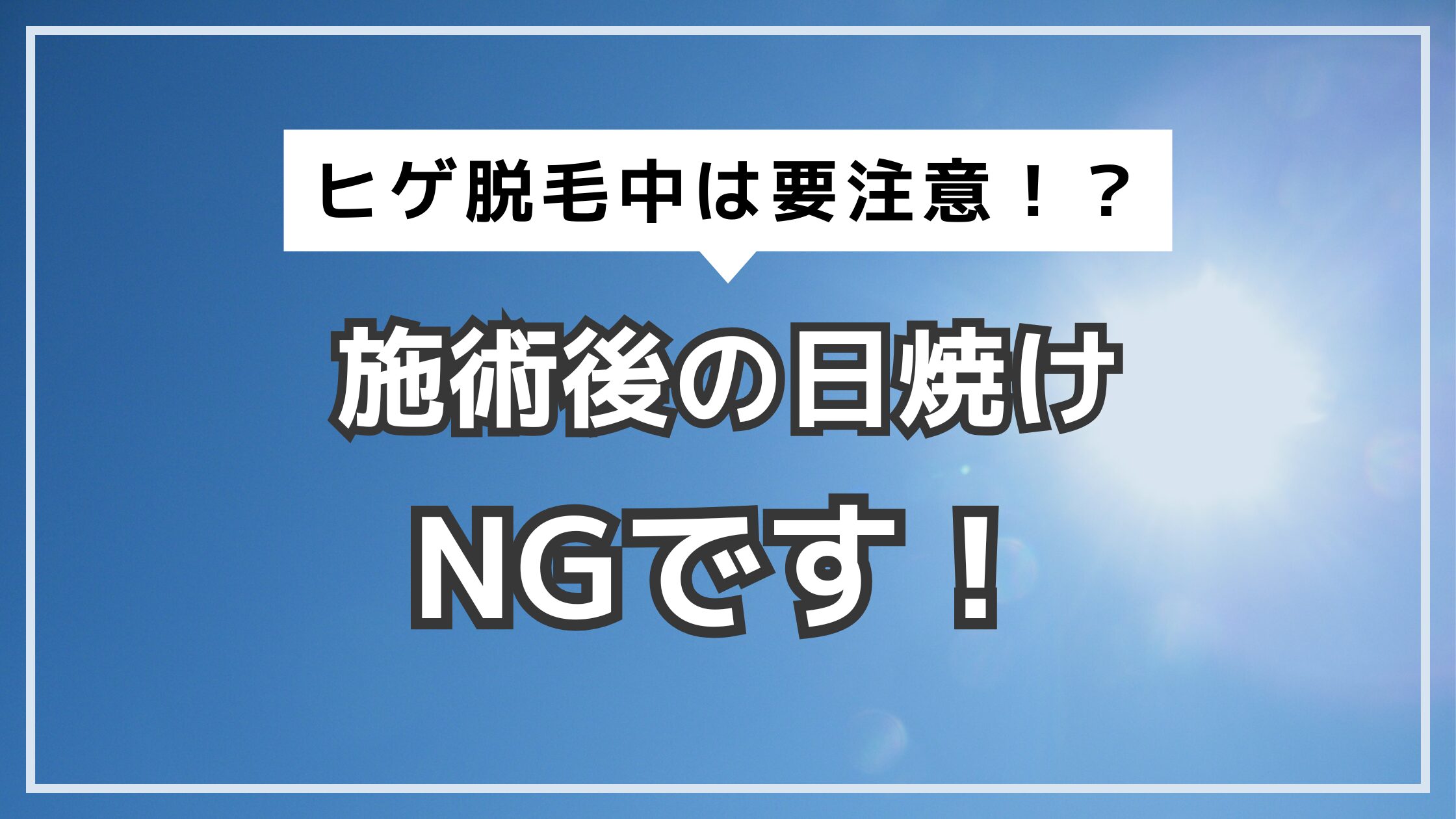 アイキャッチ　ヒゲ脱毛　日焼け
