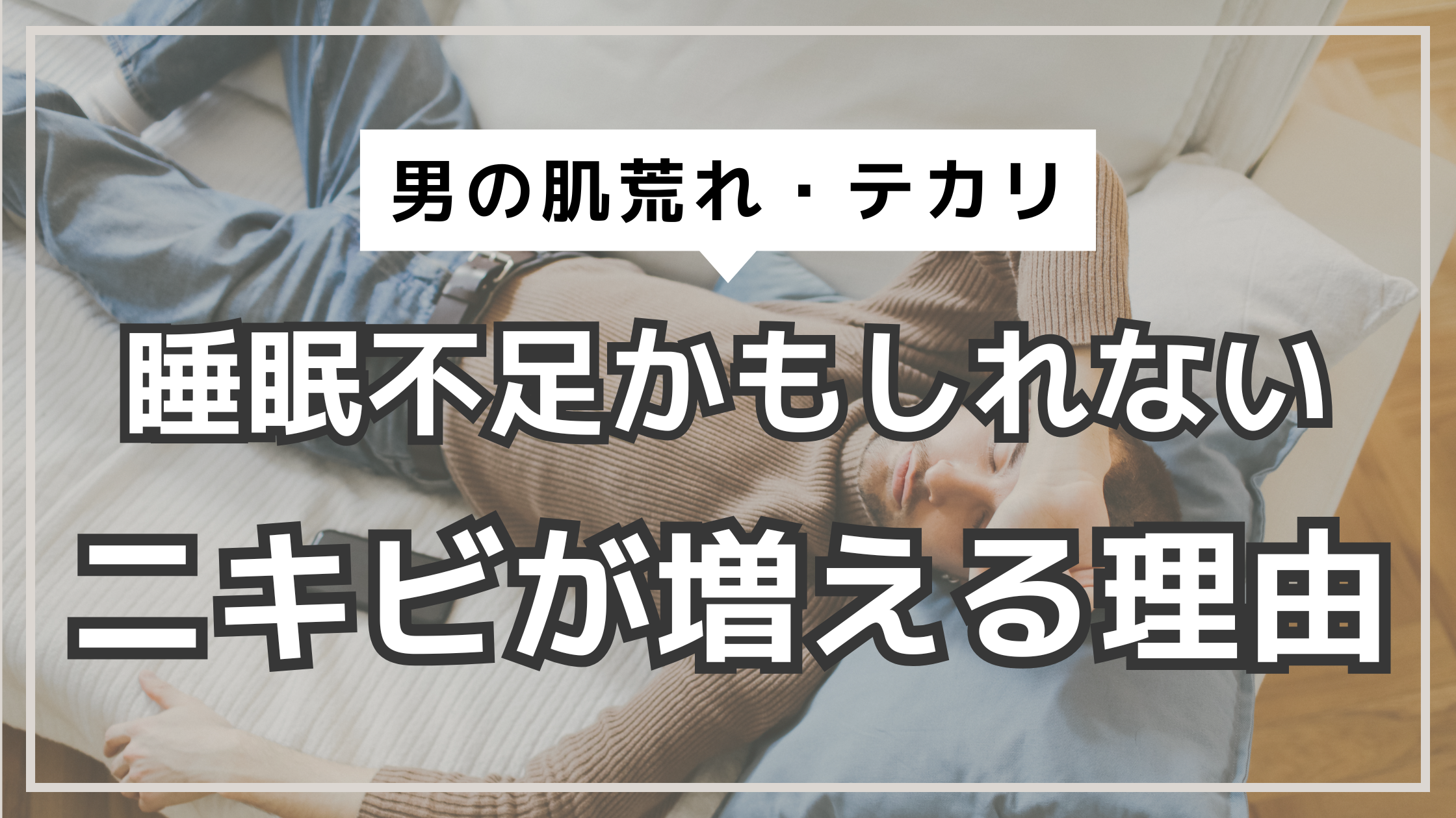 アイキャッチ　男の肌荒れ　睡眠不足