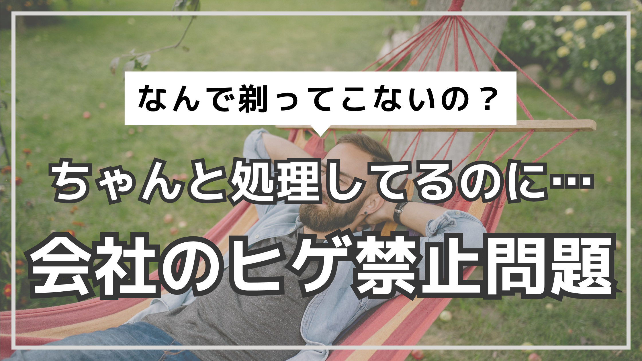 アイキャッチ　会社の髭問題