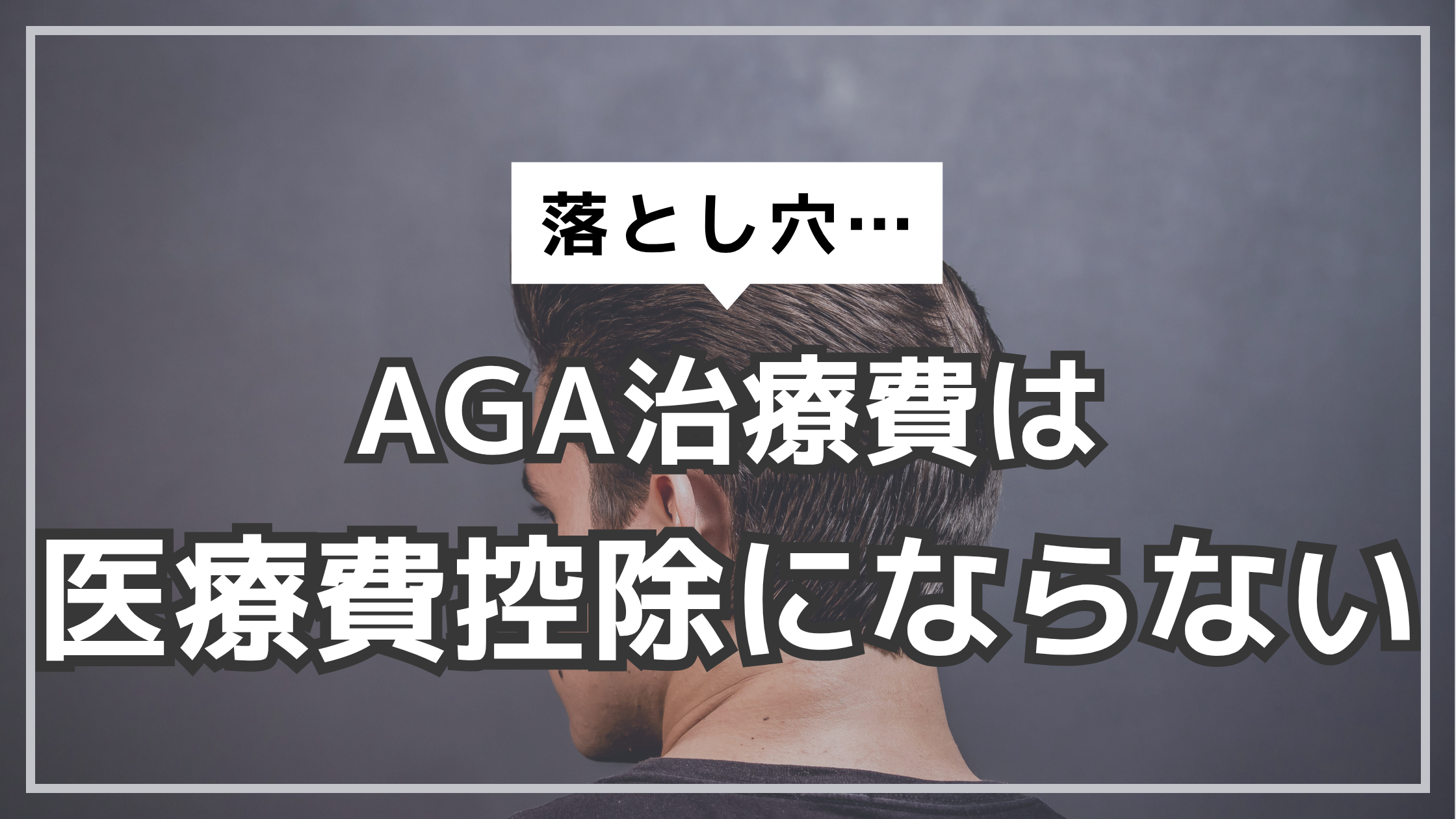 アイキャッチ　AGA　医療費控除